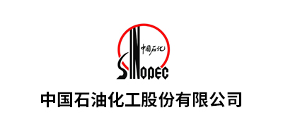 中國石油化工股份有限公司華南、九江、湖北化肥、華北、茂名、安慶、河南油田、長嶺、巴陵、勝利油田、青島...