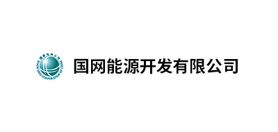 國網(wǎng)能源開發(fā)有限公司北京物資分公司、國家電網(wǎng)吉林省電力有限公司