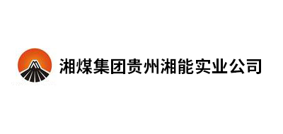 湘煤集團(tuán)貴州湘能實業(yè)公司