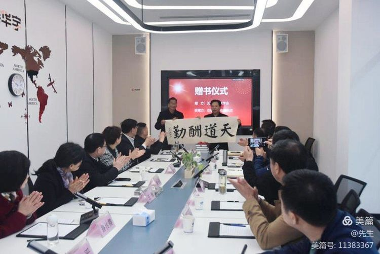 聯(lián)韻為品牌添彩；襟懷助文化繁華——無為市楹聯(lián)學(xué)會向安徽華宇電纜集團(tuán)贈送《無為市古今楹聯(lián)大全》
