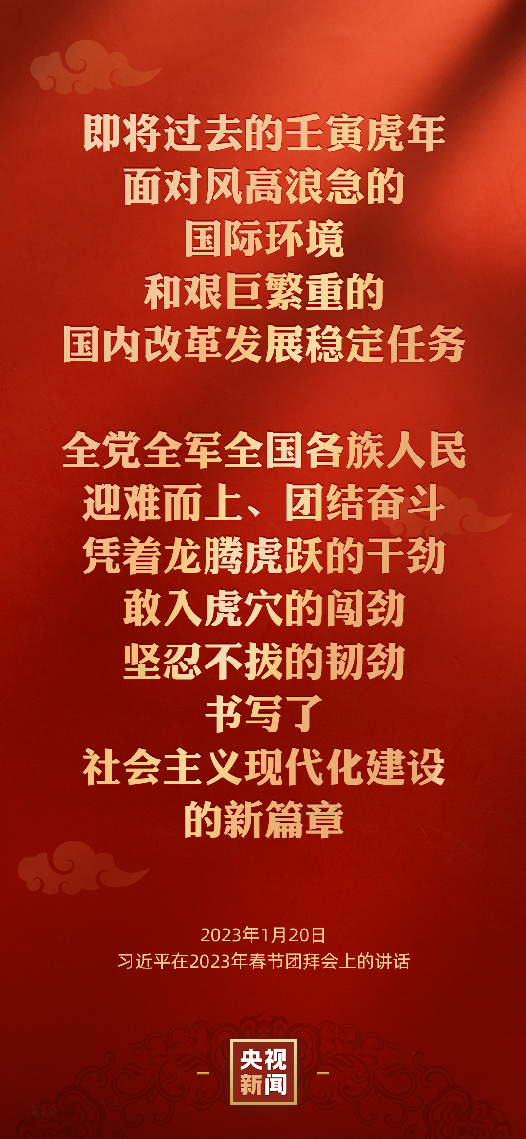 中共中央國(guó)務(wù)院舉行春節(jié)團(tuán)拜會(huì) 習(xí)近平總書(shū)記發(fā)表講話
