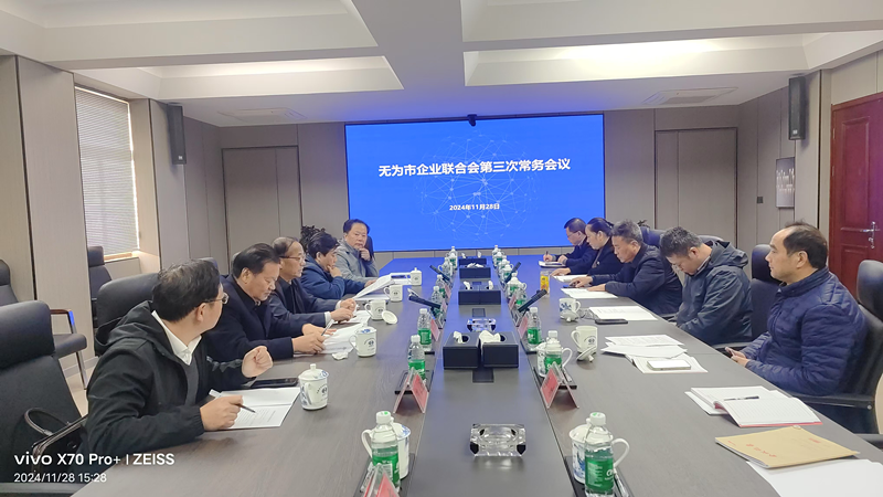 無為市企業(yè)聯(lián)合會(huì)第三次常務(wù)理事會(huì)在我司召開