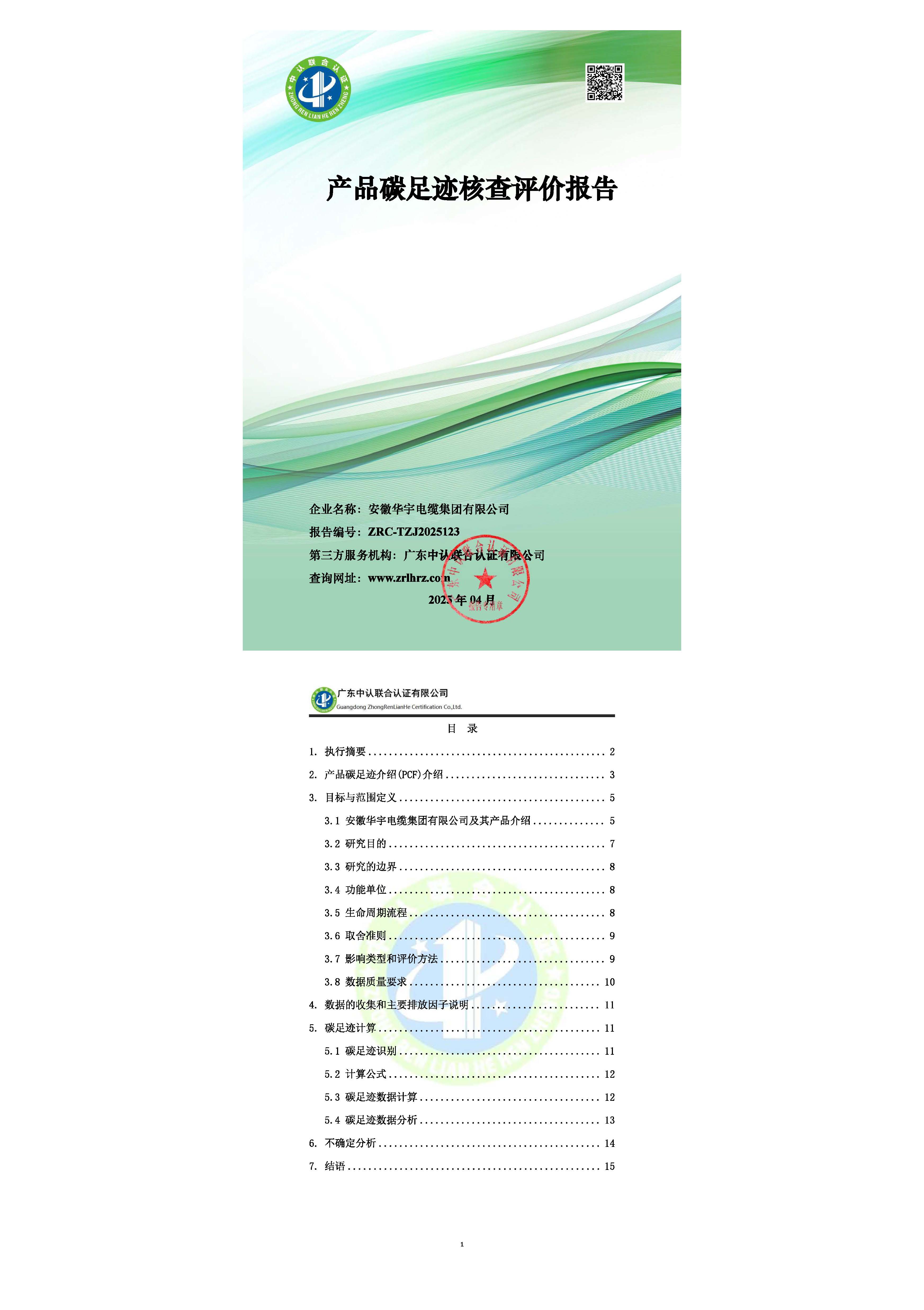 安徽華宇電纜集團2024年產(chǎn)品碳足跡核查報告