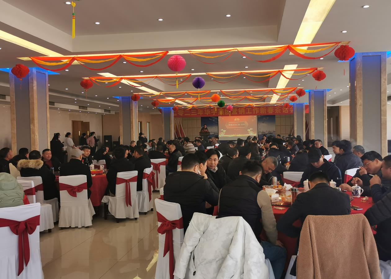 風(fēng)起揚帆催人進，奮發(fā)逐夢正當(dāng)時 ——安徽華宇集團舉行2023年營銷工作新春茶話會