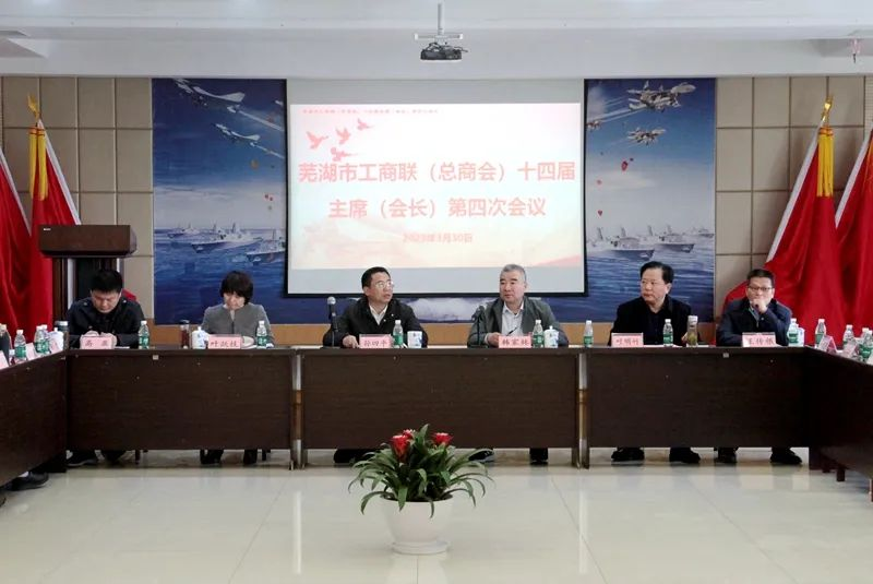 提振信心、大膽發(fā)展——蕪湖市工商聯(lián)(總商會)十四屆主席(會長)第四次會議在我司召開