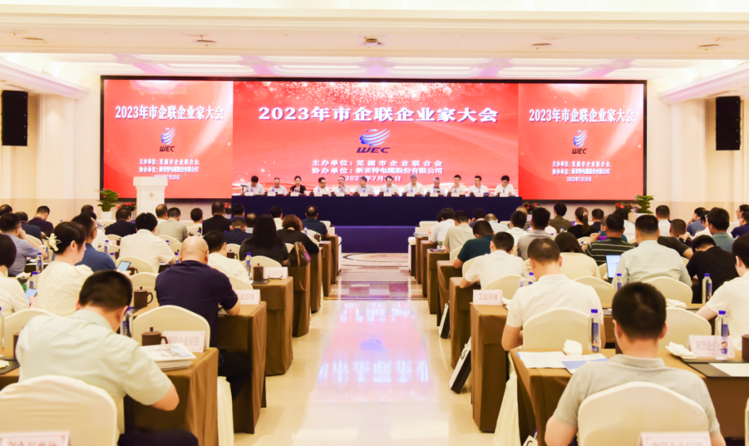 蕪湖市2023年企業(yè)家大會召開，安徽華宇電纜集團有限公司再次榮登“2022年度工業(yè)百強”企業(yè)榜單